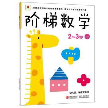 【正版书籍】 阶梯数学 2-3岁上 北京小红花图书工作室 青岛出版社