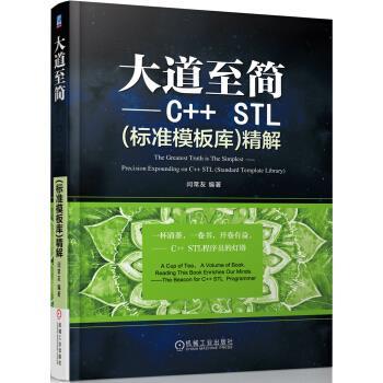 【正版书籍】 大道至简 C++ STL精解 闫常友 著 机械工业出版社