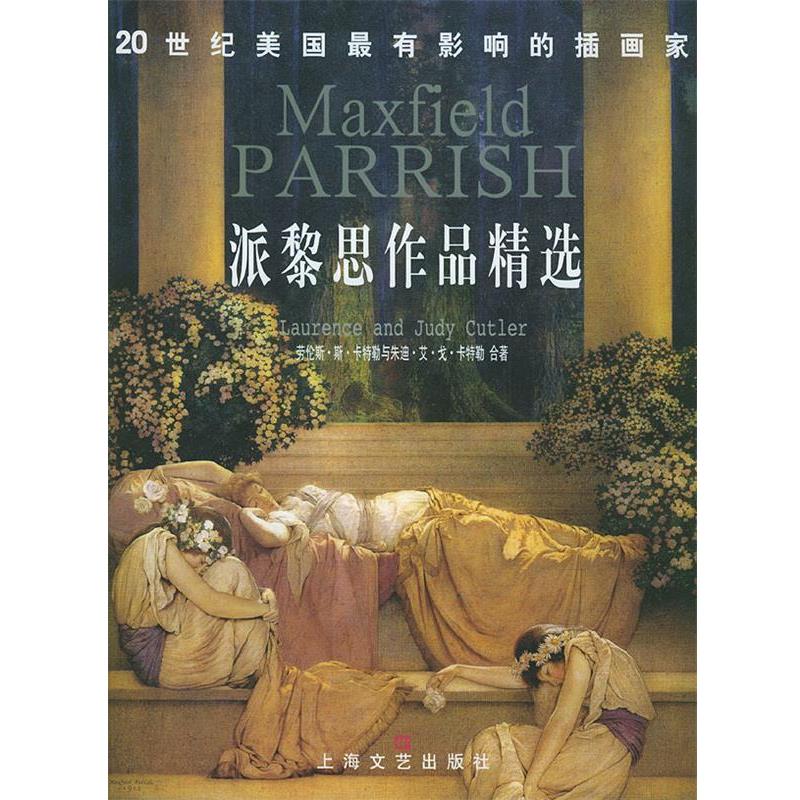 【正版书籍】 派黎思作品精选 劳伦斯·斯·卡特勒,朱迪·艾·戈·卡特勒 著,费 上海文艺出版社
