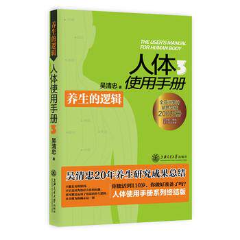 【正版书籍】 人体使用手册3:养生的逻辑 吴清忠 上海交通大学出版社