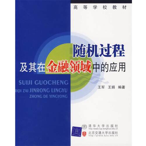 【正版书籍】 过程及其在金融领域中的应用 王军,王娟 编著 北方交通大学出版社