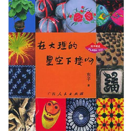 【正版书籍】 在大理的星空下接吻 东子 著 广西人民出版社