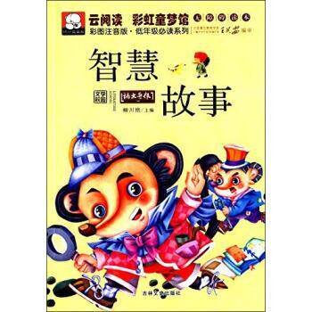 【正版书籍】 云阅读彩虹童梦馆-智慧故事 柳川艳 编 吉林文史出版社