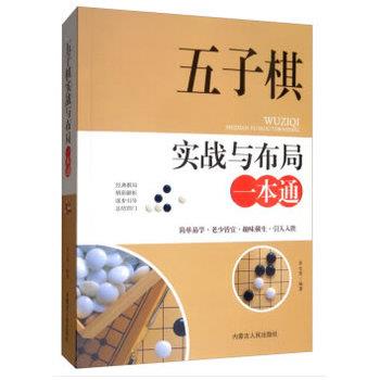 【正版书籍】 五子棋实战与布局一本通 李元秀 著 内蒙古人民出版社