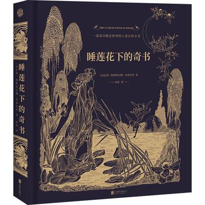 【正版书籍】 睡莲花下的奇书 斯维特拉娜·多洛舍娃著承影译联合读创出品 北京联合出版有限公司