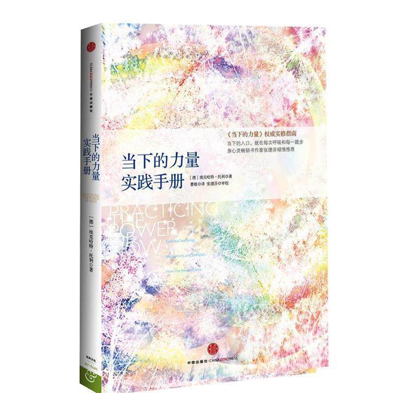 【正版书籍】 当下的力量实践手册 (德)托利 著,曹植 译 中信出版社