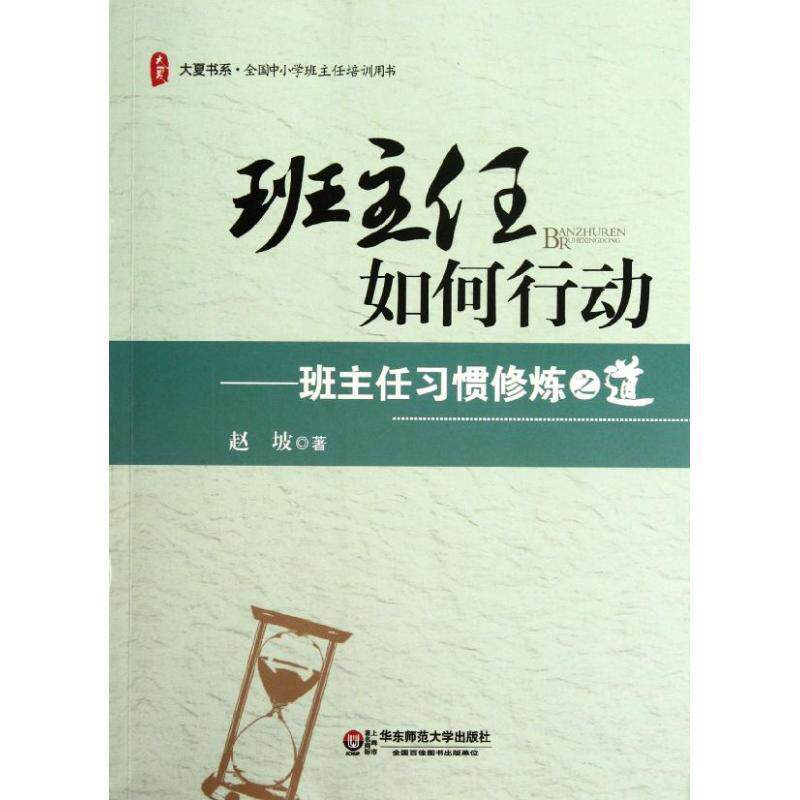 【正版书籍】 大夏书系 班主任如何行动--班主任习惯修炼之道 赵坡　著 华东师范大学出版社