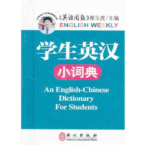 【正版书籍】 学生英汉小词典 席玉虎　主编 外文出版社