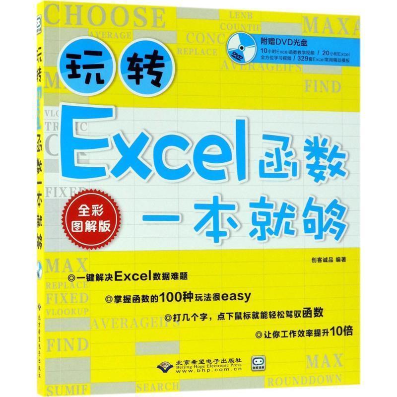 【正版书籍】 玩转Excel函数一本就够 创客诚品 编著 北京希望电子出版社