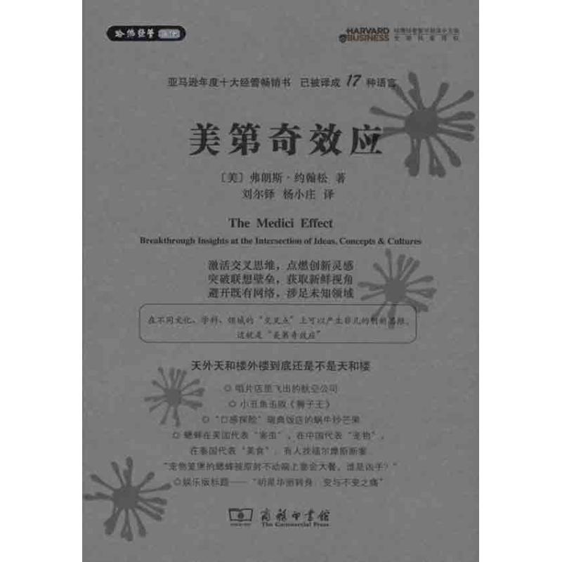 【正版书籍】 美第奇效应 弗朗斯·约翰松 著 商务印书馆