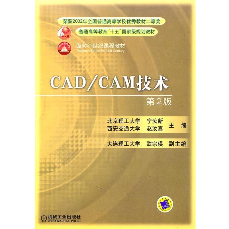 【正版书籍】 CAD CAM技术—普通高等教育“十五”国家级规划教材.面向21世纪课程教材 宁汝新 等主编 机械工业出版社