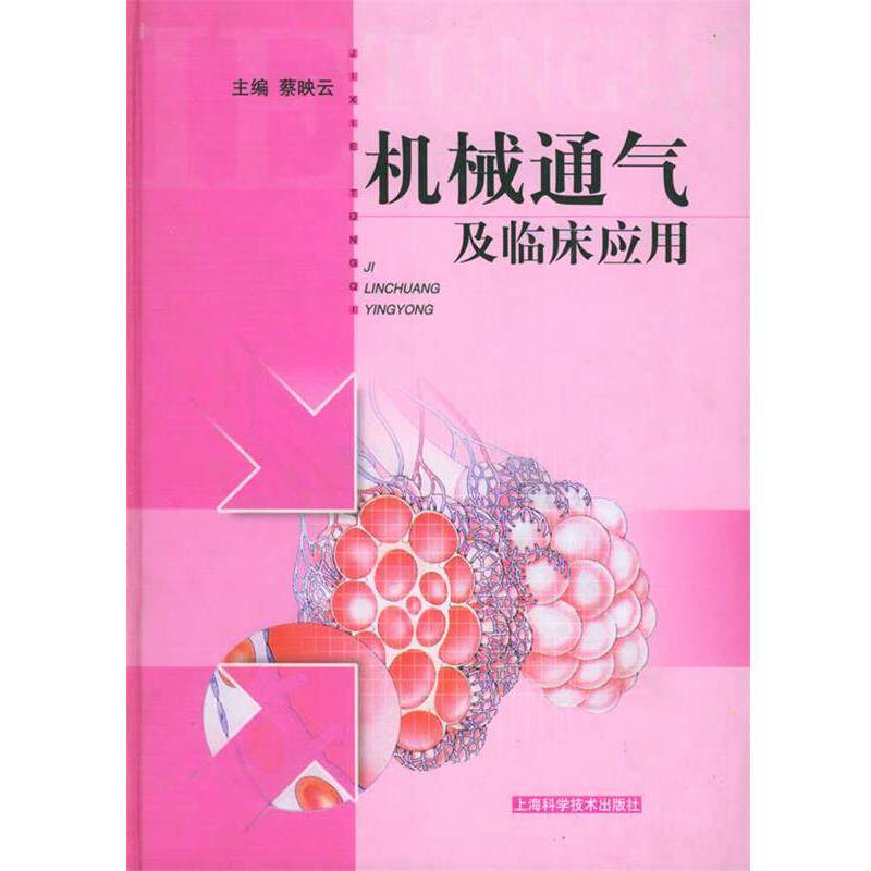 【正版书籍】 机械通气及临床应用 蔡映云 主编 上海科学技术出版社