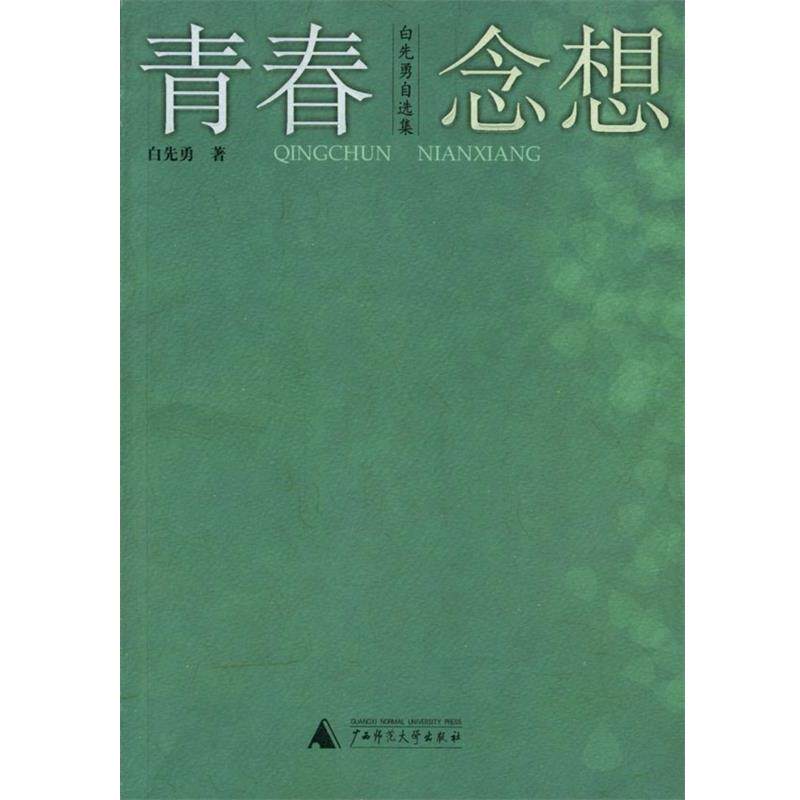 【正版书籍】 青春念想:白先勇自选集 白先勇 著 广西师范大学出版社