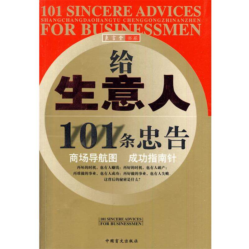 【正版书籍】 给生意人101条忠告 理弘 编著 中国盲文出版社