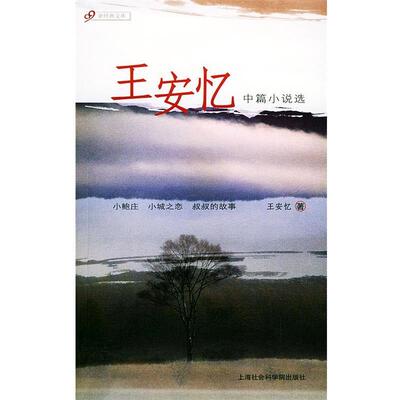 【正版书籍】 王安忆中篇小说选 王安忆 著 上海社会科学院出版社