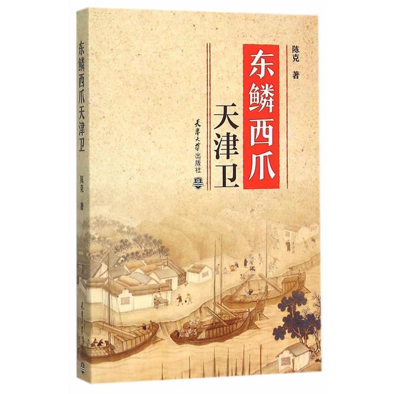 【正版书籍】 东鳞西爪天津卫 陈克 著 天津大学出版社