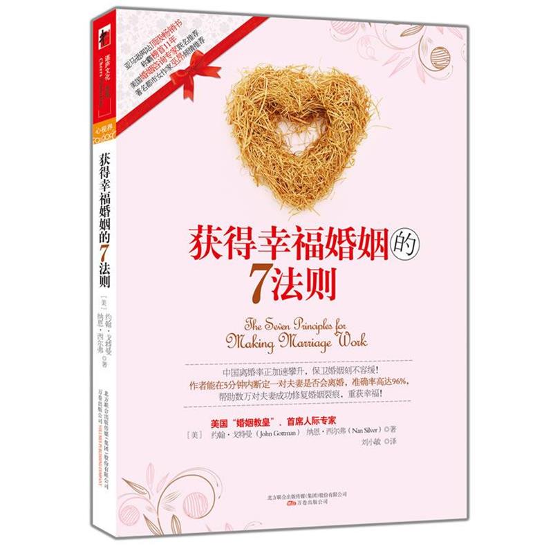 【正版书籍】 获得幸福婚姻的7法则 (美)戈特曼 等著,刘小敏 译 万卷出版公司