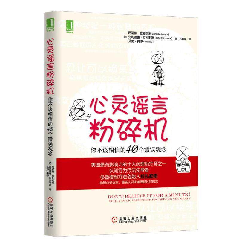 【正版书籍】 心灵谣言粉碎机:你不该相信的40个错误观念 Arnold A. Lazarus, Clifford N. Lazarus, Allen Fay 机械工业出版社