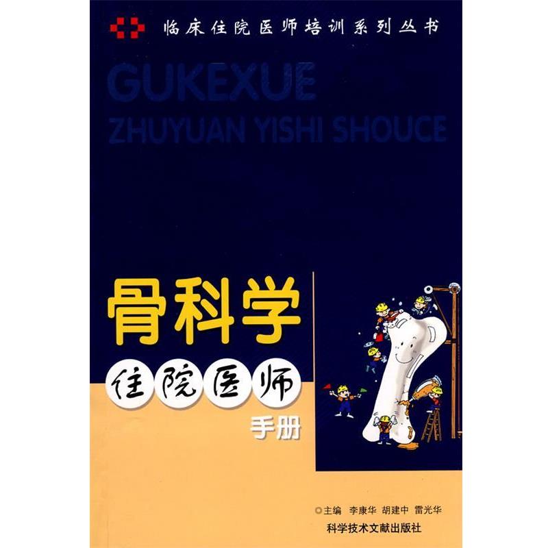 【正版书籍】 骨科学住院医师手册 李康华,胡建中 等主编 科技文献出版社