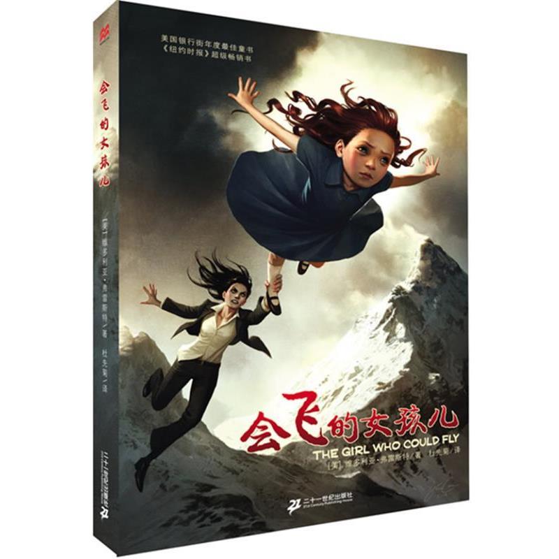 【正版书籍】 麦克米伦世纪大奖小说:会飞的女孩儿 (美)维多利亚·弗雷斯特 著,杜先菊 译 21世纪出版社