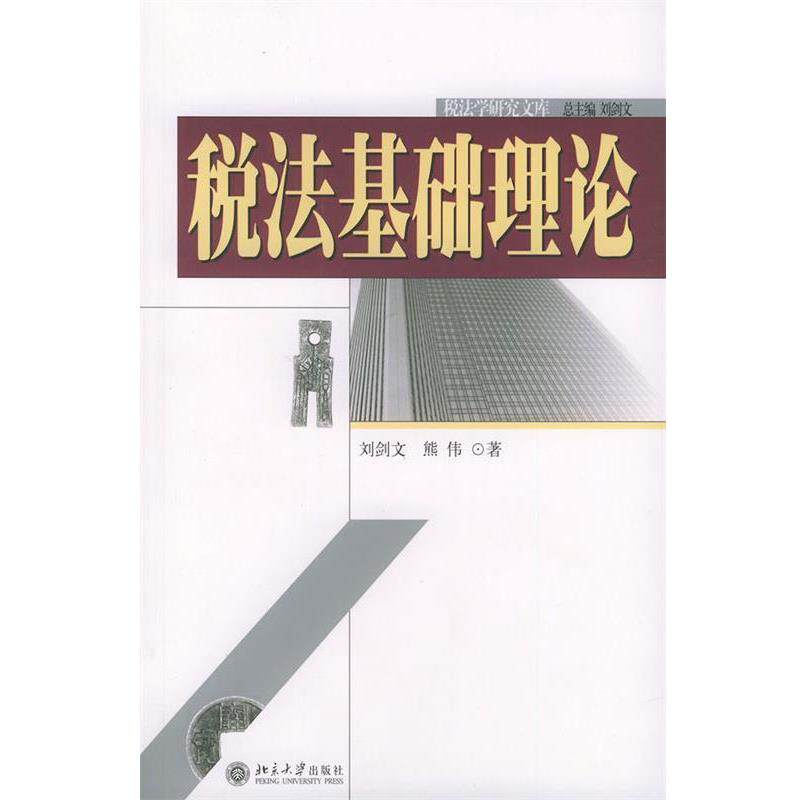 【正版书籍】 税法基础理论 刘剑文, 等 北京大学出版社