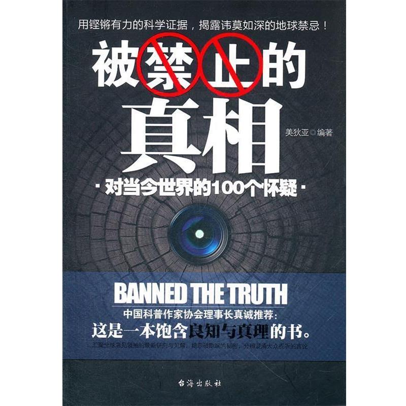 【正版书籍】 被禁止的真相 美狄亚 编著 台海出版社