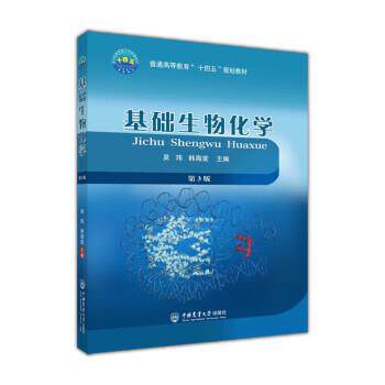 【正版书籍】 基础生物化学 吴玮,韩海棠 中国农业大学出版社