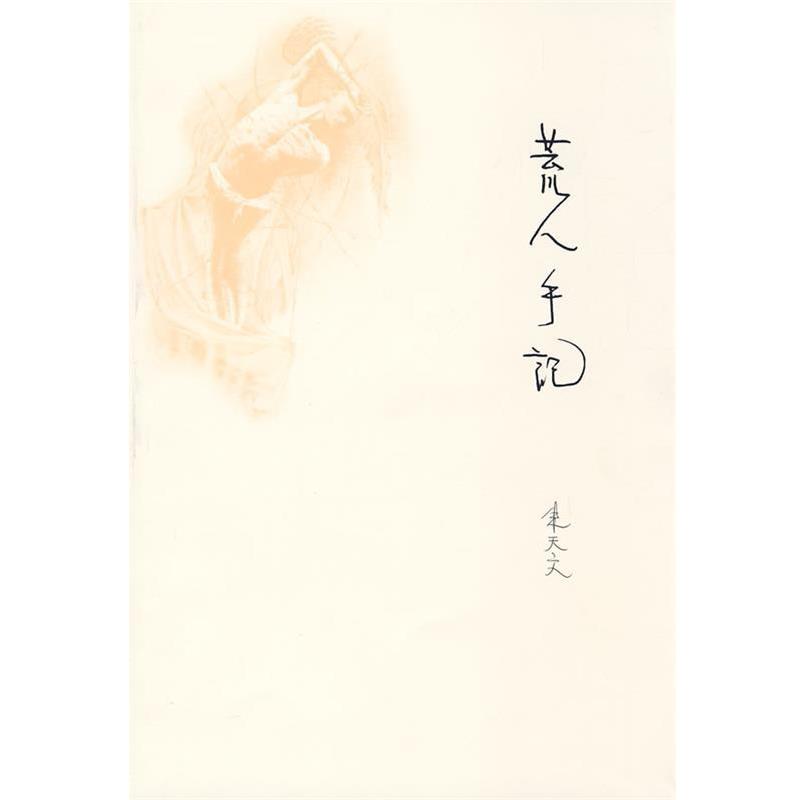 【正版书籍】 荒人手记 朱天文 山东画报出版社