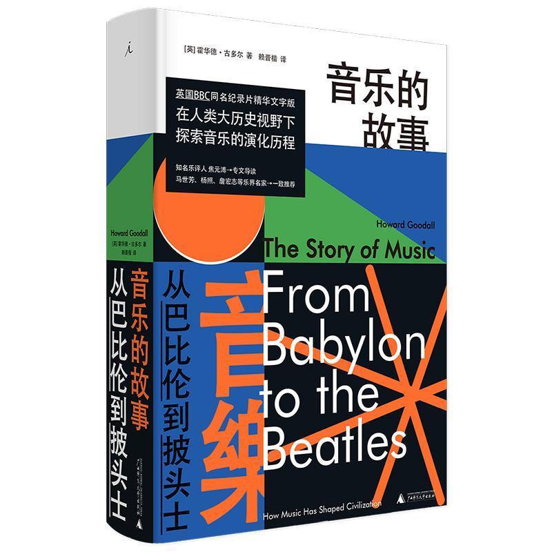 【正版书籍】 音乐的故事:从巴比伦到披头士 霍华德·古多尔著,赖晋楷译,理想国出品 广西师范大学出版社