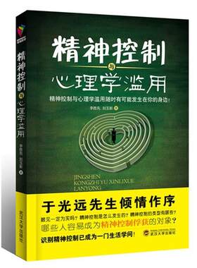 【正版书籍】 精神控制与心理学滥用 李胜先,刘玉新 著 武汉大学出版社