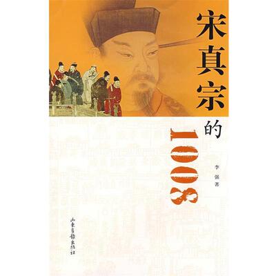 【正版书籍】 宋真宗的1008 李强 著 山东画报出版社