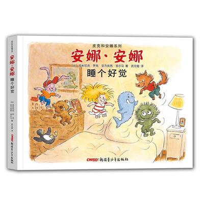 【正版书籍】 皮克和安娜系列绘本 睡个好觉 (比)多米尼克·罗克 亚力克西·多尔马 著 武文超 译