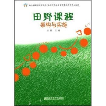 【正版书籍】 幼儿园课程研究丛书 田野课程架构与实施 汪丽 著 南京师范大学出版社