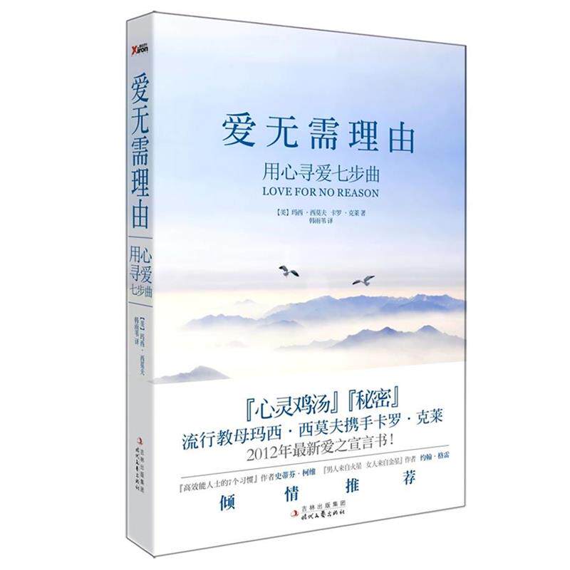 【正版书籍】 爱无需理由 【美】玛西·西莫夫 , 卡罗·克莱 著,韩雨 译 时代文艺出版社