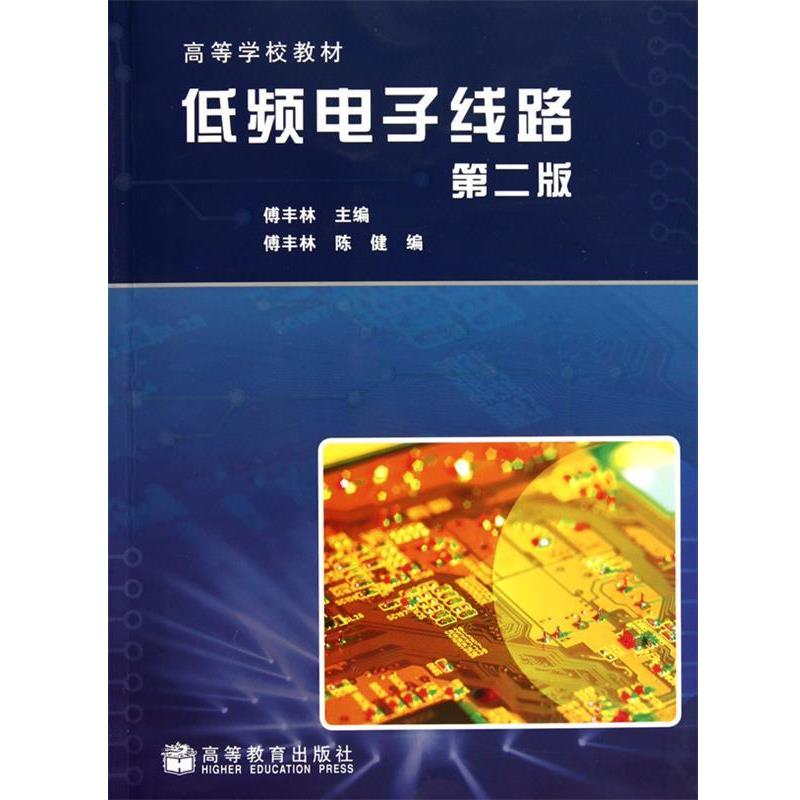 【正版书籍】 低频电子线路 傅丰林 高等教育出版社