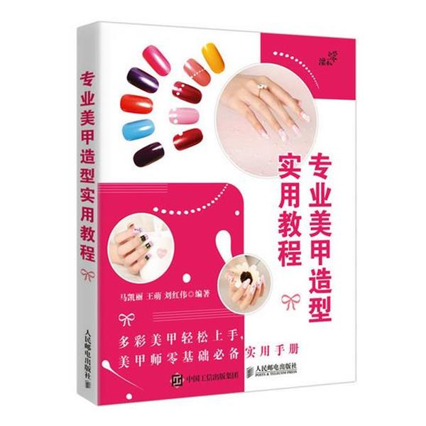 【正版书籍】 专业美甲造型实用教程 马凯丽,王萌,刘红伟　编著 人民邮电出版社