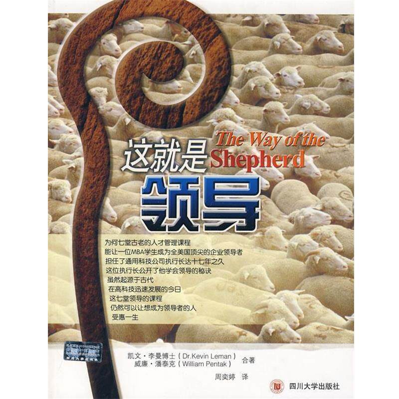 【正版书籍】 这就是领导 (美)凯文·李曼,威廉·潘泰克 四川大学出版社