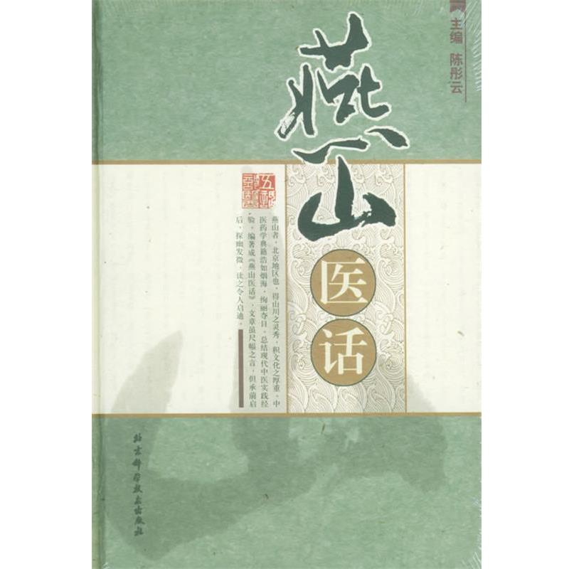 【正版书籍】 燕山医话 陈彤云 主编 北京科学技术出版社