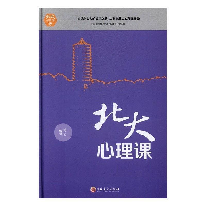 【正版书籍】 北大必修课·北大心理课 博文 著 吉林文史出版社