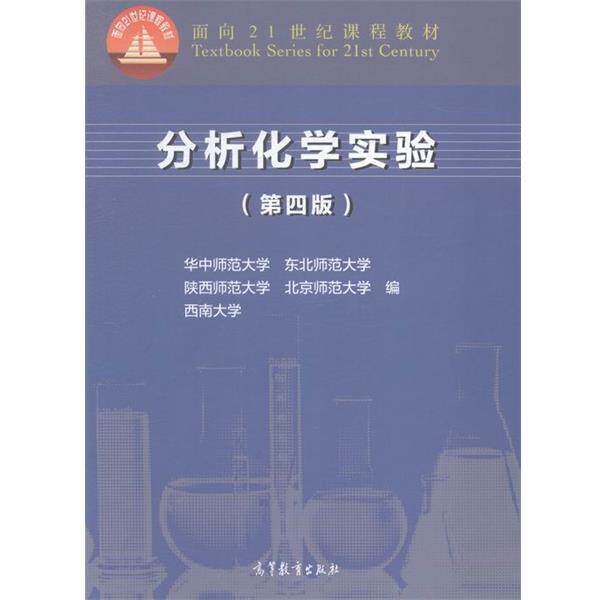 【正版书籍】 分析化学化学 华中师范大学,东北师范大学,陕西师范大学 等 编 高等教育出版社