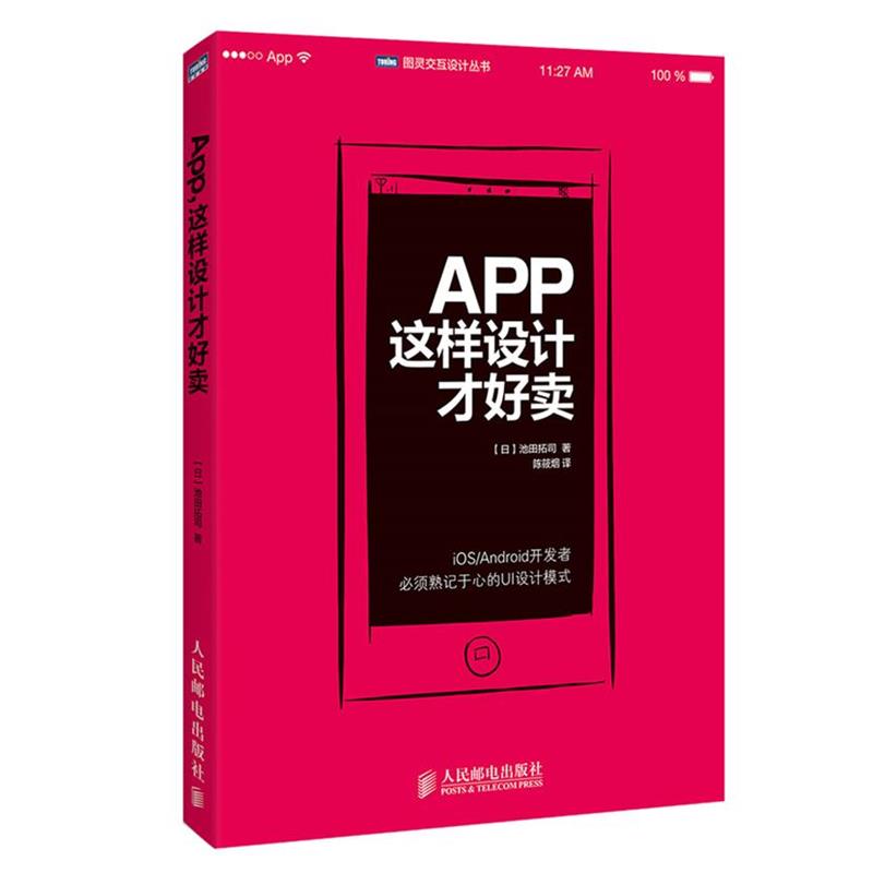 【正版书籍】 App,这样设计才好卖 (日)池田拓司 人民邮电出版社