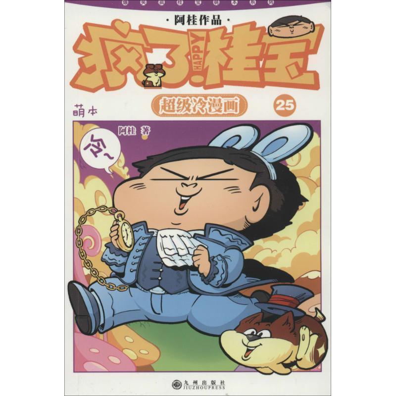 【正版书籍】 疯了！桂宝：萌本.25 阿桂 著 九州出版社