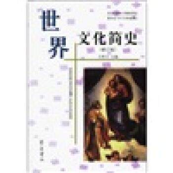 【正版书籍】 世界文化简史 王怀兴 齐鲁书社