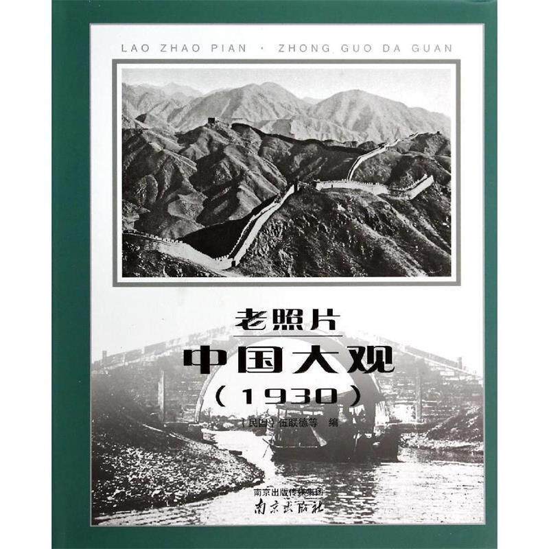 【正版书籍】 老照片:中国大观:1930 [民国]伍联德 南京出版社