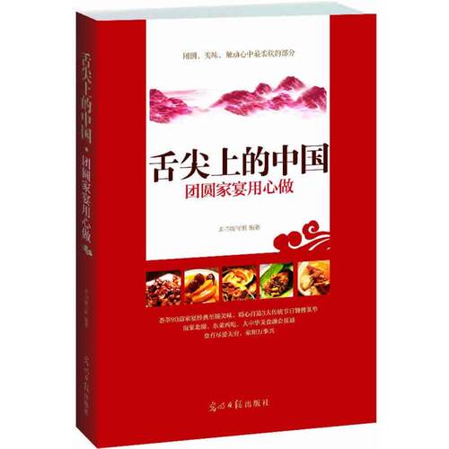 【正版书籍】 舌尖上的中国 本书编写组　编 光明日报出版社