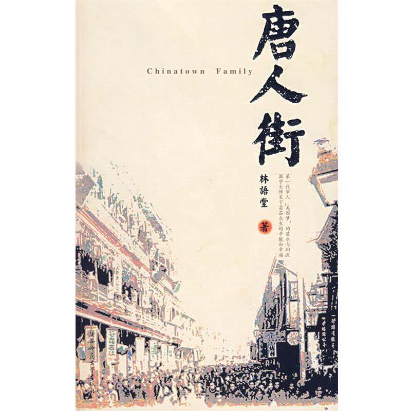 【正版书籍】 唐人街 林语堂 著,唐强 译 陕西师范大学出版社