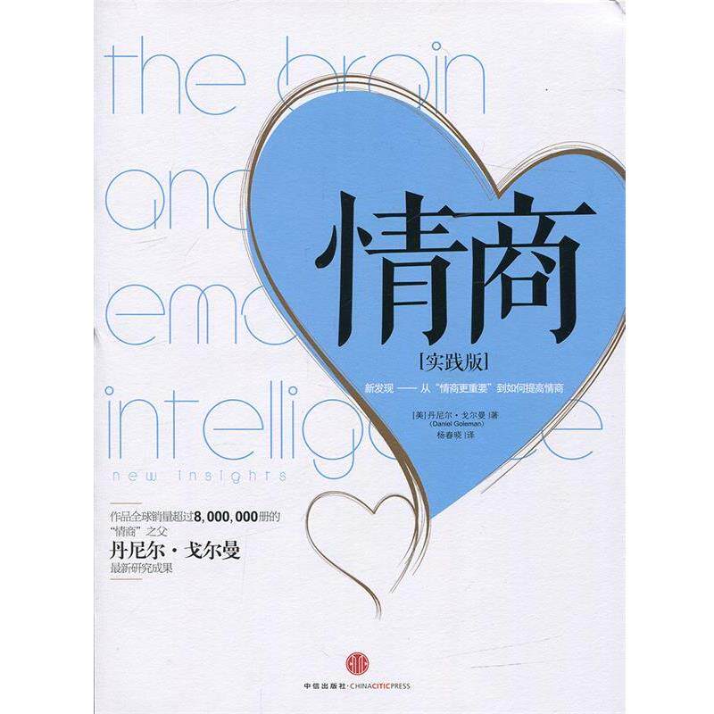 【正版书籍】 情商 丹尼尔•戈尔曼 (Daniel Goleman), 杨春晓 中信出版社