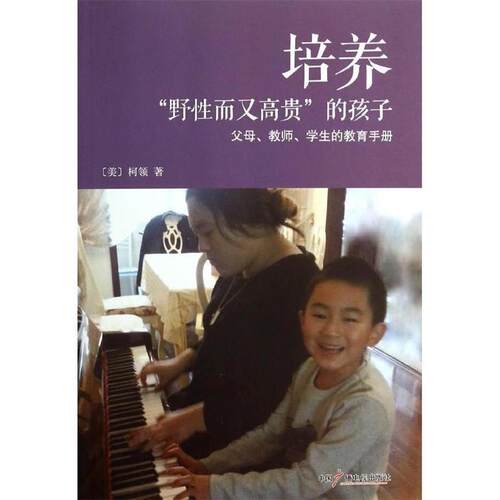 【正版书籍】 培养“野性而又高贵”的孩子 [美]柯领 著 中国广播电视出版社