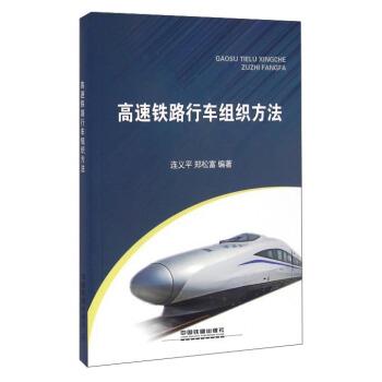 【正版书籍】 高速铁路行车组织方法 连义平,郑松富 著 中国铁道出版社