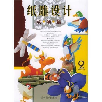 【正版书籍】 纸雕设计：动物篇 张辉明著,三采文化 编 吉林美术出版社